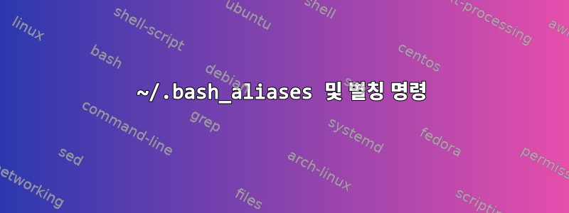 ~/.bash_aliases 및 별칭 명령