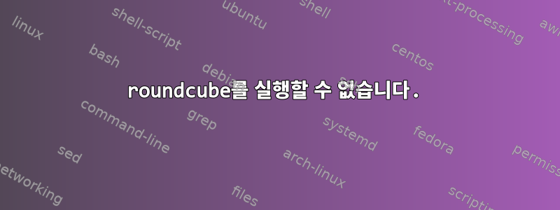 roundcube를 실행할 수 없습니다.