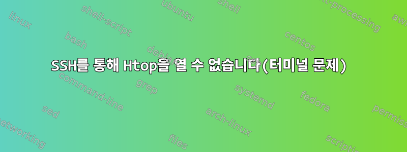 SSH를 통해 Htop을 열 수 없습니다(터미널 문제)