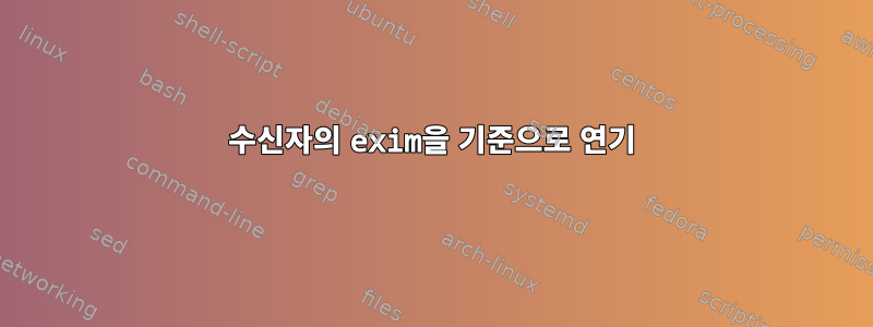 수신자의 exim을 기준으로 연기