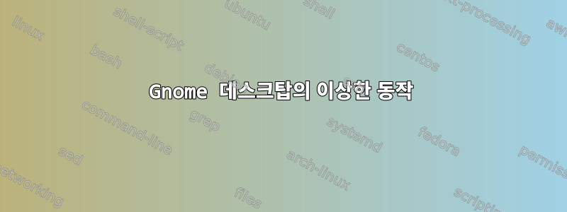 Gnome 데스크탑의 이상한 동작