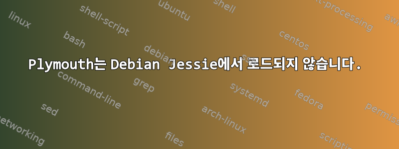 Plymouth는 Debian Jessie에서 로드되지 않습니다.