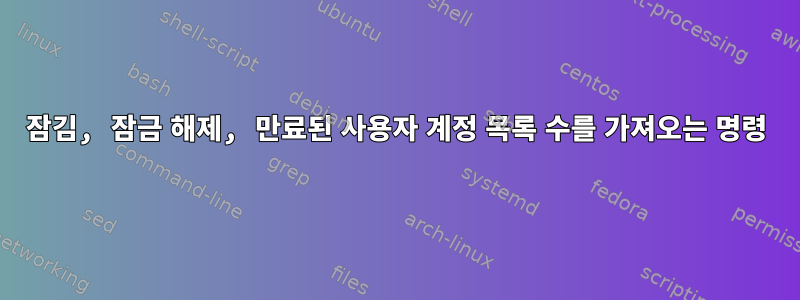 잠김, 잠금 해제, 만료된 사용자 계정 목록 수를 가져오는 명령