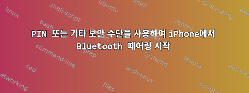 PIN 또는 기타 보안 수단을 사용하여 iPhone에서 Bluetooth 페어링 시작