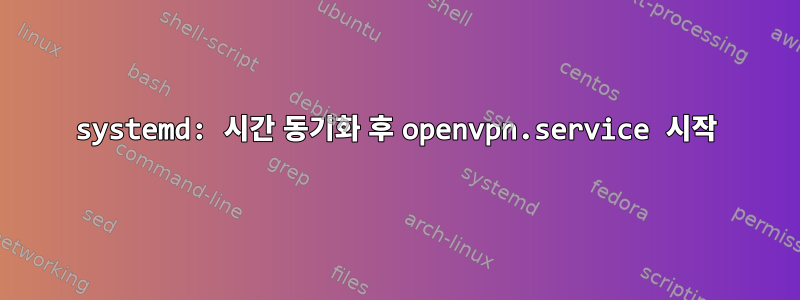 systemd: 시간 동기화 후 openvpn.service 시작