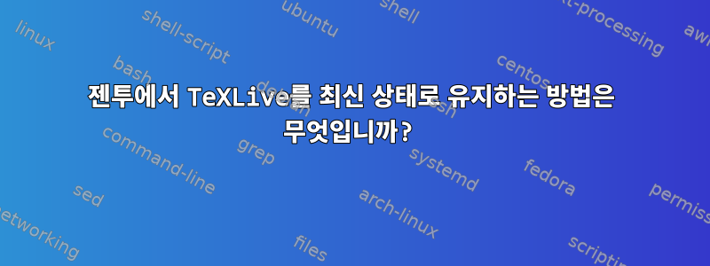 젠투에서 TeXLive를 최신 상태로 유지하는 방법은 무엇입니까?