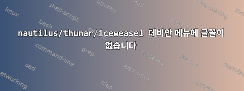 nautilus/thunar/iceweasel 데비안 메뉴에 글꼴이 없습니다