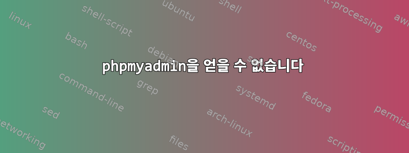 phpmyadmin을 얻을 수 없습니다