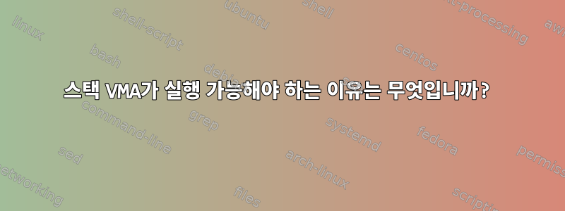 스택 VMA가 실행 가능해야 하는 이유는 무엇입니까?