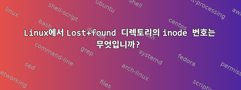 Linux에서 Lost+found 디렉토리의 inode 번호는 무엇입니까?