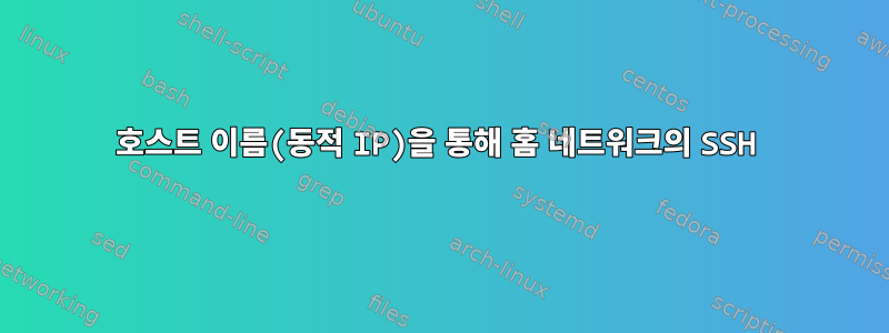 호스트 이름(동적 IP)을 통해 홈 네트워크의 SSH