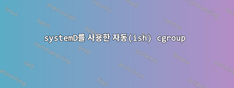 systemD를 사용한 자동(ish) cgroup