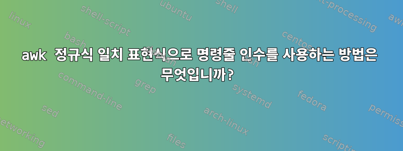 awk 정규식 일치 표현식으로 명령줄 인수를 사용하는 방법은 무엇입니까?