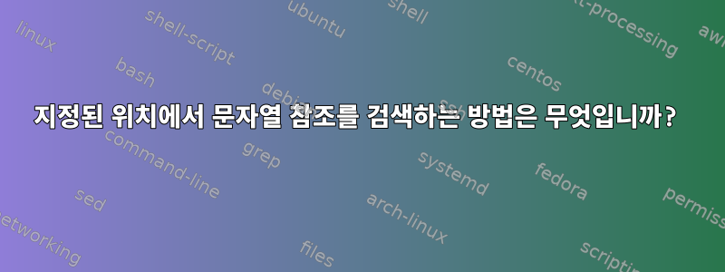 지정된 위치에서 문자열 참조를 검색하는 방법은 무엇입니까?