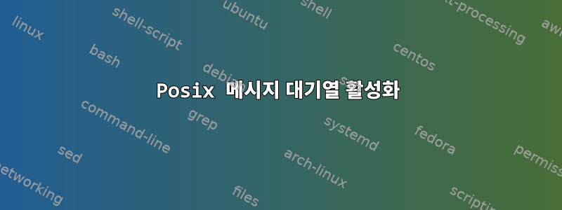 Posix 메시지 대기열 활성화