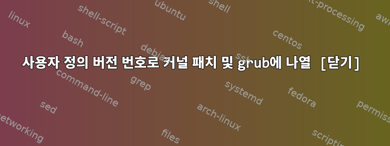 사용자 정의 버전 번호로 커널 패치 및 grub에 나열 [닫기]