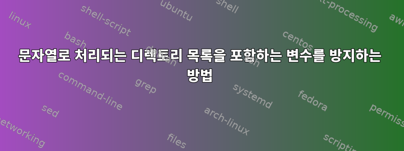 문자열로 처리되는 디렉토리 목록을 포함하는 변수를 방지하는 방법