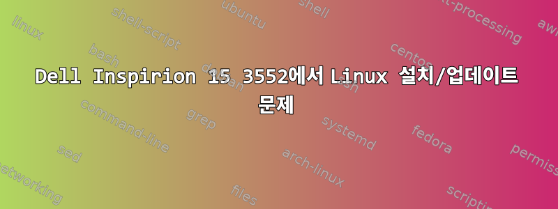 Dell Inspirion 15 3552에서 Linux 설치/업데이트 문제