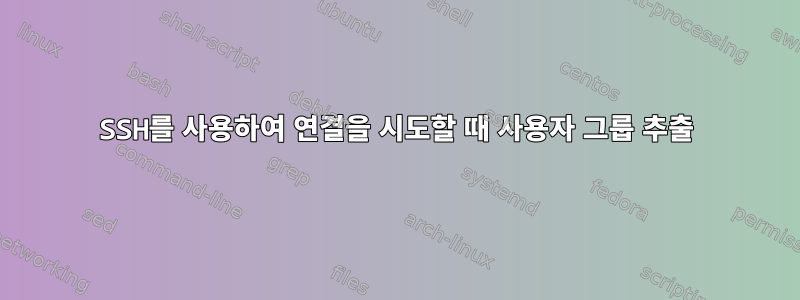 SSH를 사용하여 연결을 시도할 때 사용자 그룹 추출