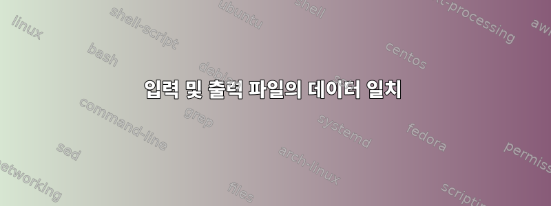 입력 및 출력 파일의 데이터 일치