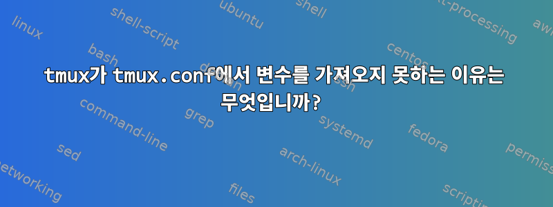 tmux가 tmux.conf에서 변수를 가져오지 못하는 이유는 무엇입니까?