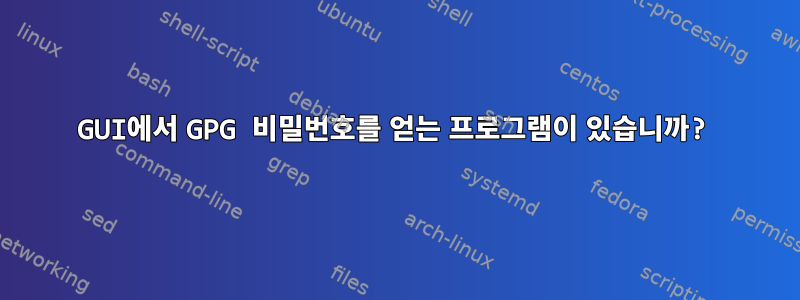 GUI에서 GPG 비밀번호를 얻는 프로그램이 있습니까?