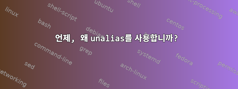 언제, 왜 unalias를 사용합니까?