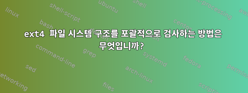 ext4 파일 시스템 구조를 포괄적으로 검사하는 방법은 무엇입니까?