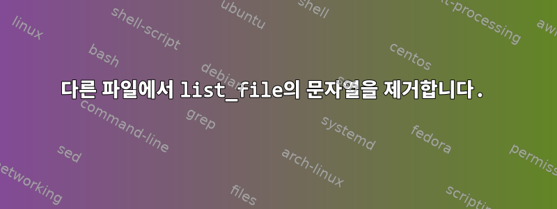 다른 파일에서 list_file의 문자열을 제거합니다.