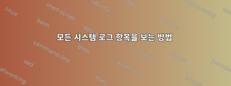 모든 시스템 로그 항목을 보는 방법