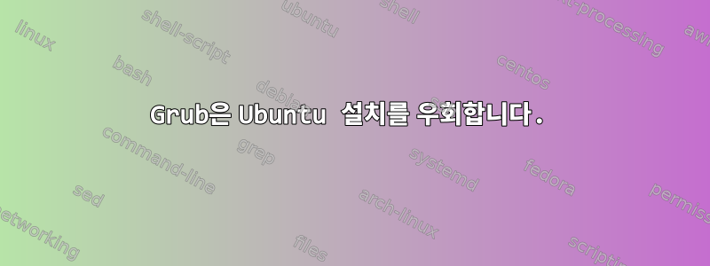 Grub은 Ubuntu 설치를 우회합니다.