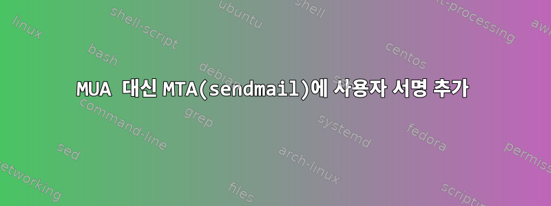 MUA 대신 MTA(sendmail)에 사용자 서명 추가