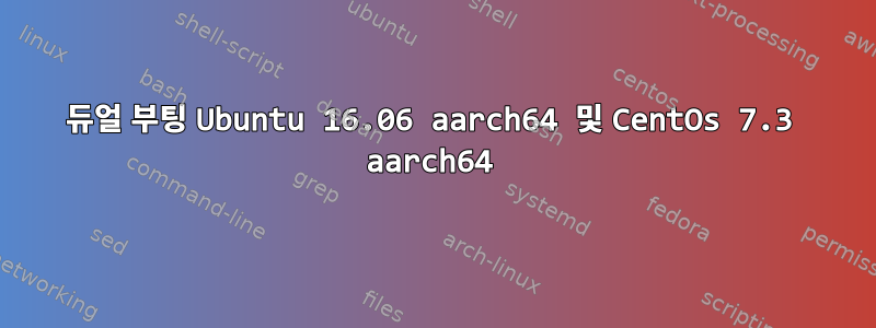 듀얼 부팅 Ubuntu 16.06 aarch64 및 CentOs 7.3 aarch64