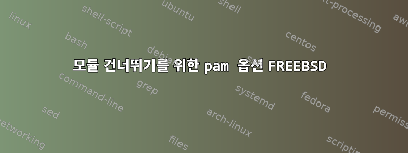 모듈 건너뛰기를 위한 pam 옵션 FREEBSD