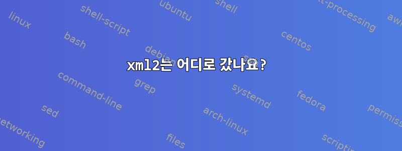 xml2는 어디로 갔나요?