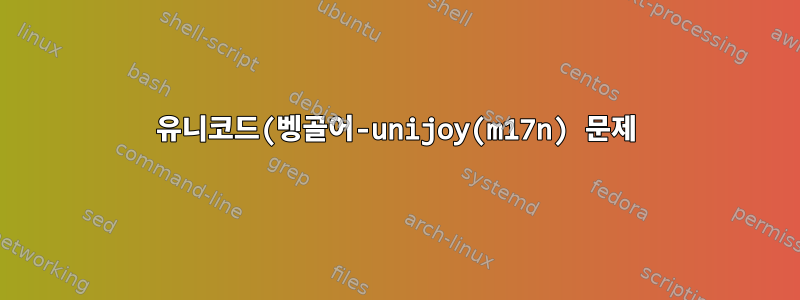 유니코드(벵골어-unijoy(m17n) 문제