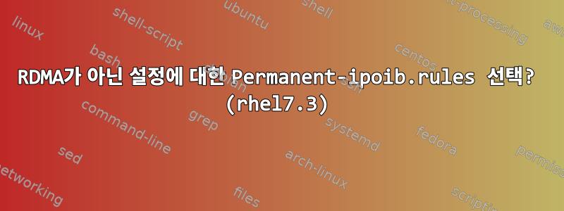 RDMA가 아닌 설정에 대한 Permanent-ipoib.rules 선택? (rhel7.3)