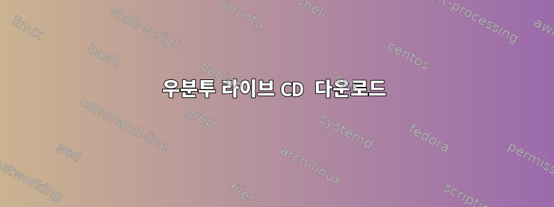 우분투 라이브 CD 다운로드