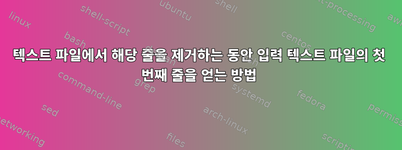 텍스트 파일에서 해당 줄을 제거하는 동안 입력 텍스트 파일의 첫 번째 줄을 얻는 방법