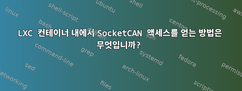 LXC 컨테이너 내에서 SocketCAN 액세스를 얻는 방법은 무엇입니까?