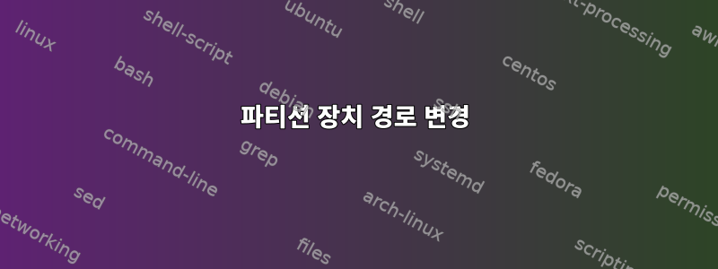 파티션 장치 경로 변경