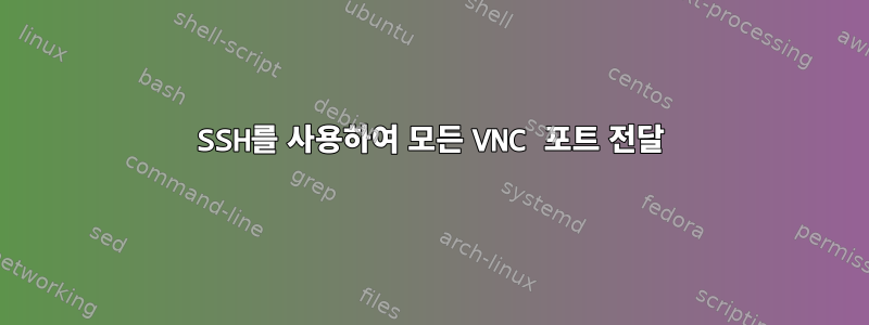 SSH를 사용하여 모든 VNC 포트 전달