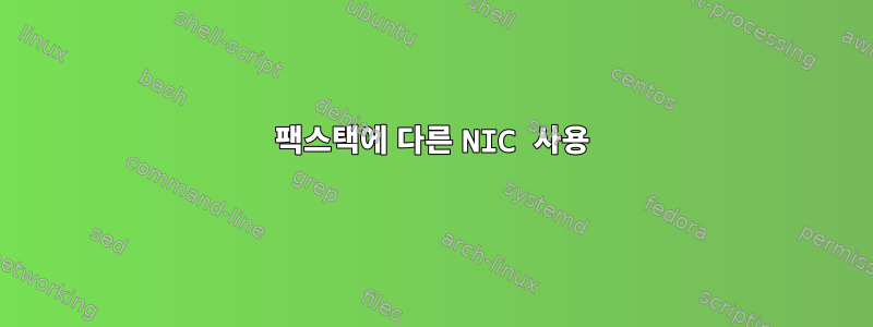 팩스택에 다른 NIC 사용