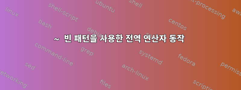 ~ 빈 패턴을 사용한 전역 연산자 동작