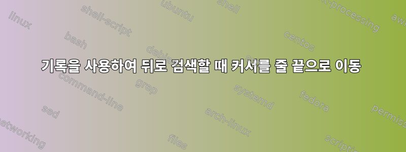 기록을 사용하여 뒤로 검색할 때 커서를 줄 끝으로 이동