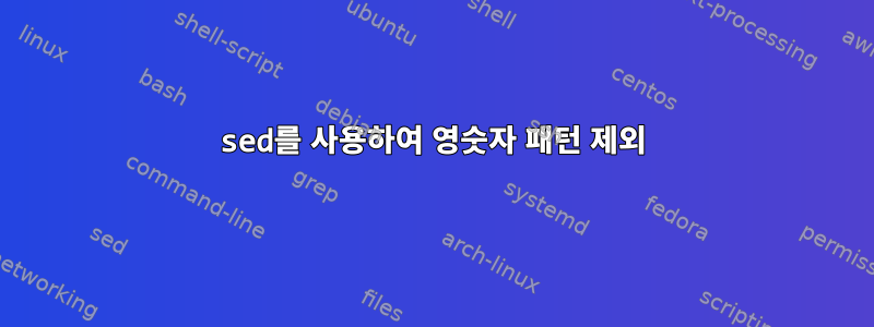 sed를 사용하여 영숫자 패턴 제외