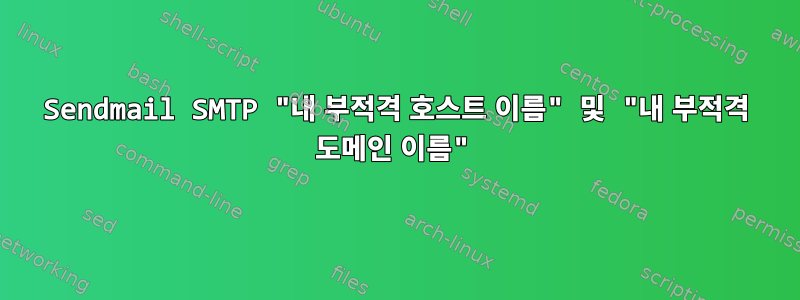 Sendmail SMTP "내 부적격 호스트 이름" 및 "내 부적격 도메인 이름"