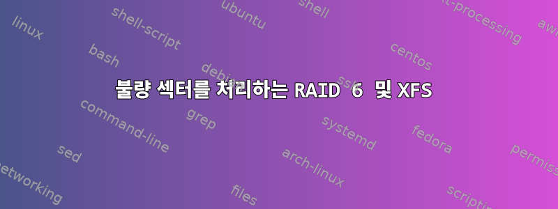 불량 섹터를 처리하는 RAID 6 및 XFS