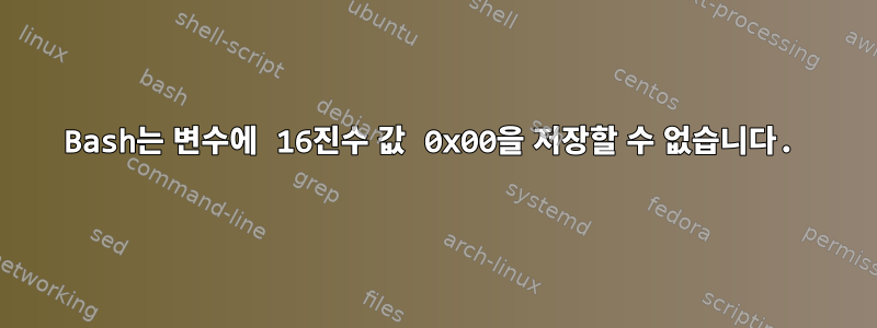 Bash는 변수에 16진수 값 0x00을 저장할 수 없습니다.