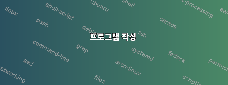 프로그램 작성